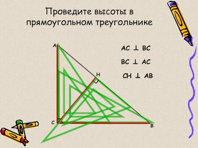 Проведите высоты в прямоугольном треугольнике А С В АС  ВС ВС