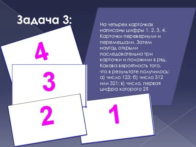 Задача 3: На четырех карточках написаны цифры 1, 2, 3, 4. Карточки