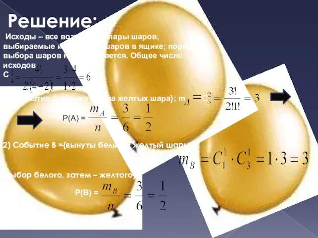 Решение: Исходы – все возможные пары шаров, выбираемые из четырех шаров в