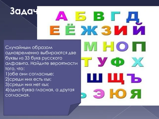 Задача 5: Случайным образом одновременно выбираются две буквы из 33 букв русского
