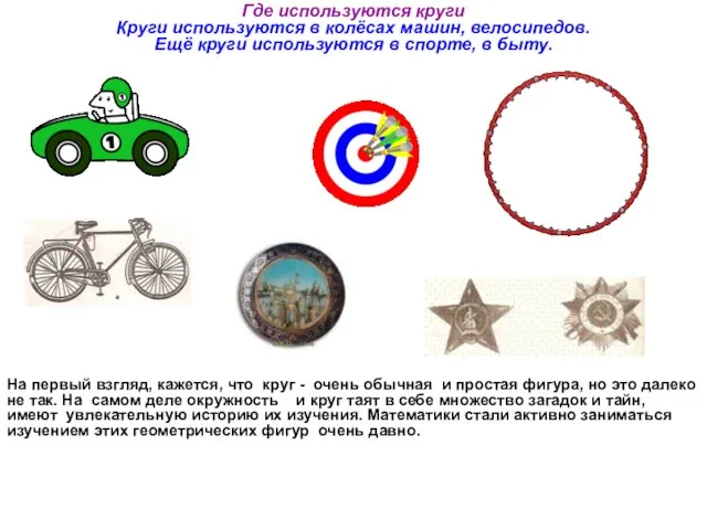 Где используются круги Круги используются в колёсах машин, велосипедов. Ещё круги используются