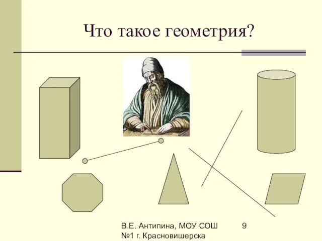 В.Е. Антипина, МОУ СОШ №1 г. Красновишерска Что такое геометрия?