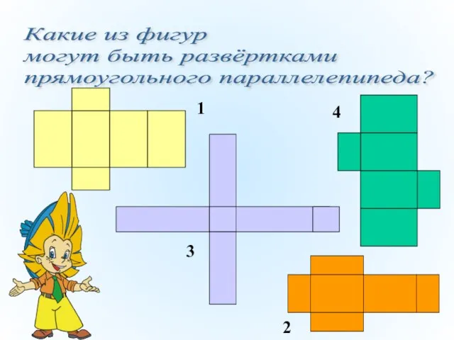 Какие из фигур могут быть развёртками прямоугольного параллелепипеда? 1 2 3 4