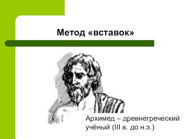 Метод «вставок» Архимед – древнегреческий учёный (III в. до н.э.)