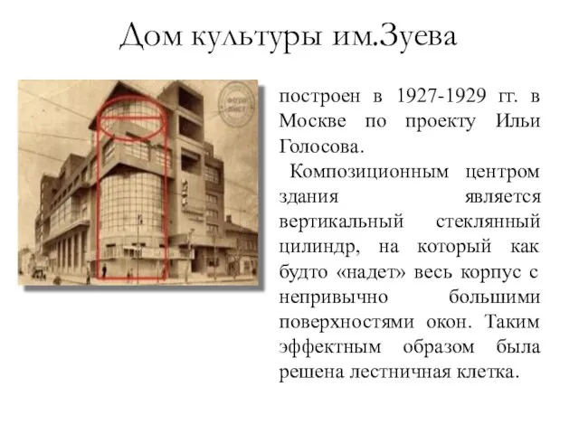 построен в 1927-1929 гг. в Москве по проекту Ильи Голосова. Композиционным центром