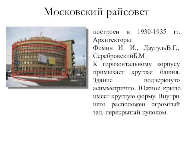 построен в 1930-1935 гг. Архитекторы: Фомин И. И., ДаугульВ.Г., СеребровскийБ.М. К горизонтальному