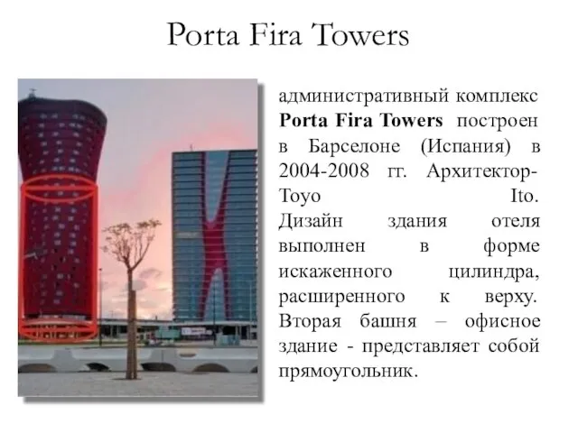 административный комплекс Porta Fira Towers построен в Барселоне (Испания) в 2004-2008 гг.