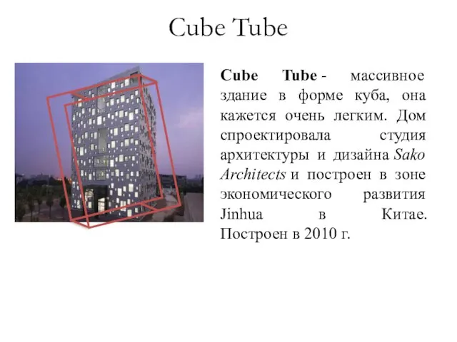 Cube Tube - массивное здание в форме куба, она кажется очень легким.