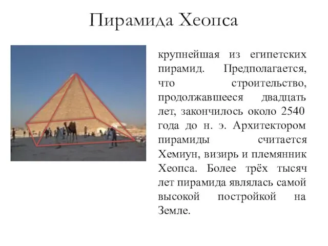 крупнейшая из египетских пирамид. Предполагается, что строительство, продолжавшееся двадцать лет, закончилось около