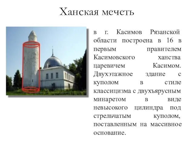 в г. Касимов Рязанской области построена в 16 в первым правителем Касимовского
