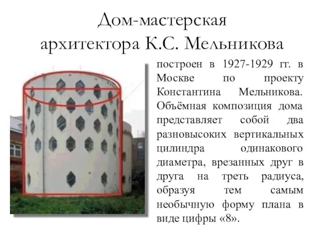 построен в 1927-1929 гг. в Москве по проекту Константина Мельникова. Объёмная композиция