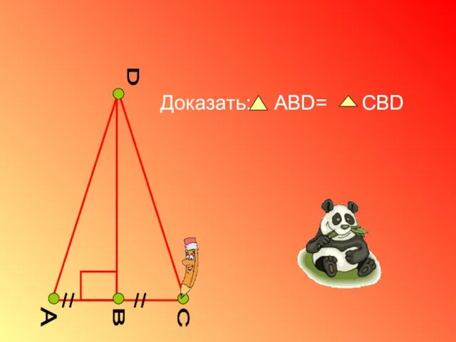 A D B C Доказать: ABD= CBD