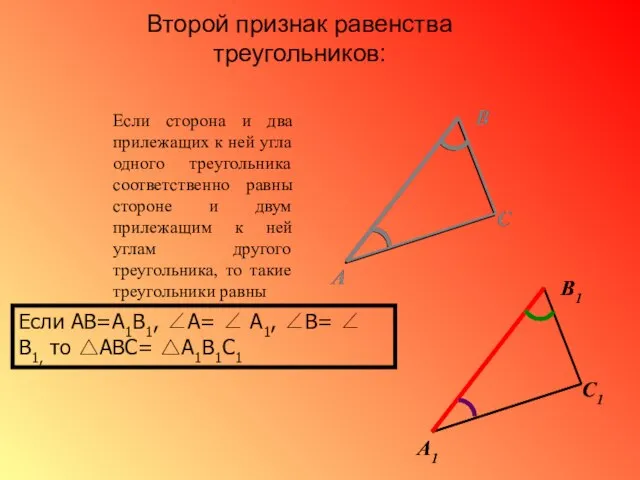 Если сторона и два прилежащих к ней угла одного треугольника соответственно равны