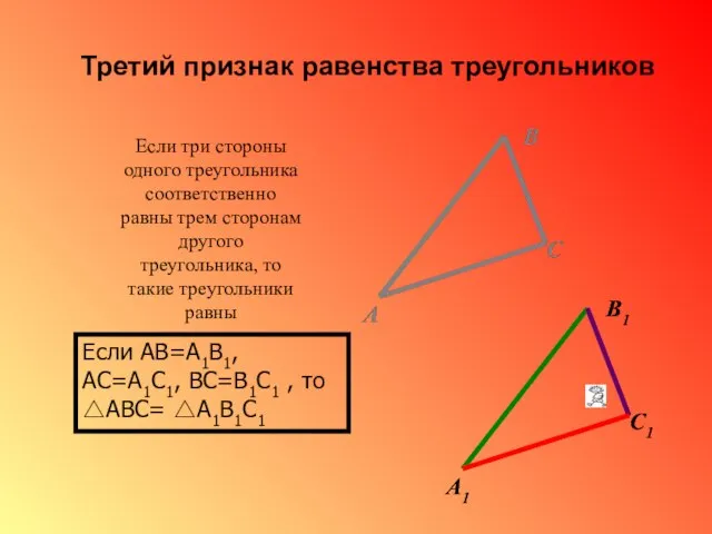 Если три стороны одного треугольника соответственно равны трем сторонам другого треугольника, то