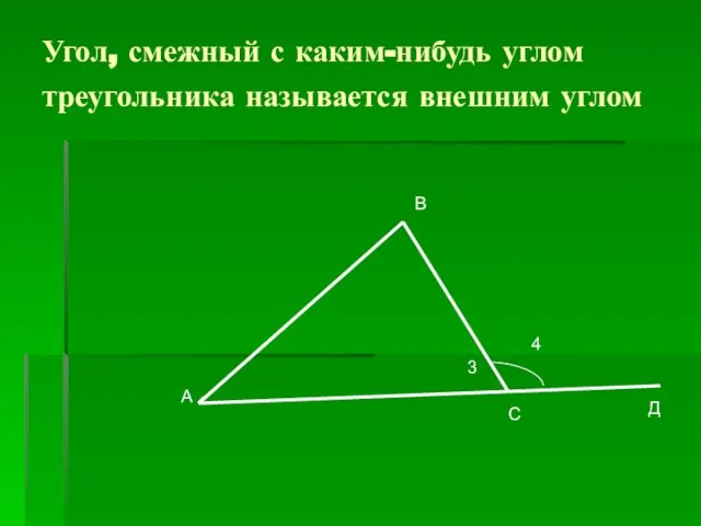 Угол, смежный с каким-нибудь углом треугольника называется внешним углом А В С Д 4 3