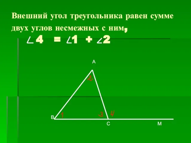Внешний угол треугольника равен сумме двух углов несмежных с ним, 4 =