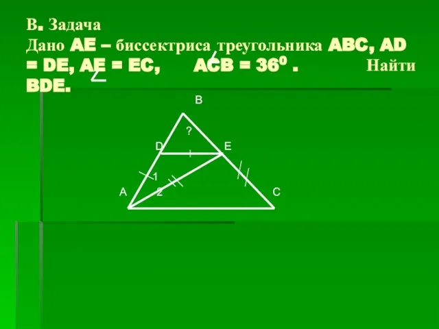 В. Задача Дано AE – биссектриса треугольника ABC, AD = DE, AE