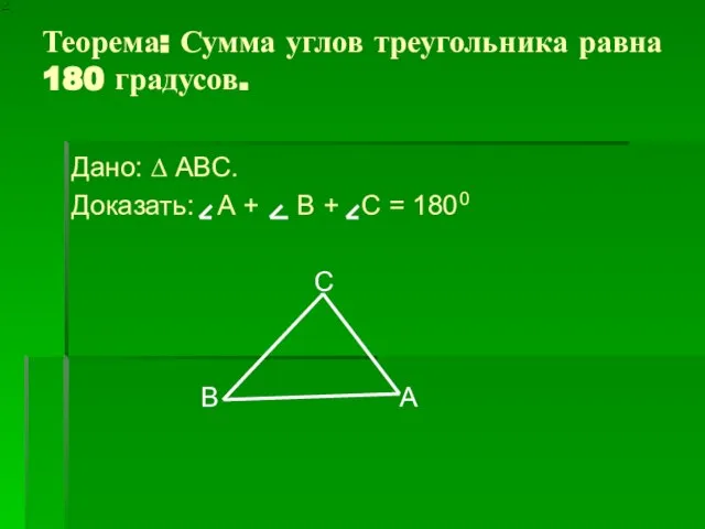 Теорема: Сумма углов треугольника равна 180 градусов. Дано: ∆ ABC. Доказать: А