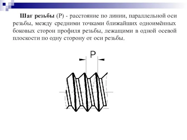 Шаг резьбы (Р) - расстояние по линии, параллельной оси резьбы, между средними