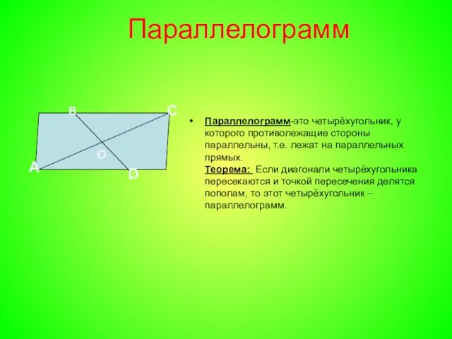 Параллелограмм Параллелограмм-это четырёхугольник, у которого противолежащие стороны параллельны, т.е. лежат на параллельных