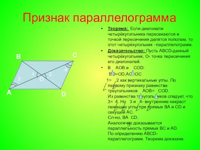 Признак параллелограмма Теорема: Если диагонали четырёхугольника пересекаются и точкой пересечения делятся пополам,