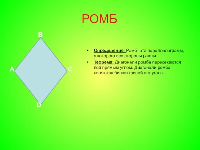 РОМБ Определение: Ромб- это параллелограмм, у которого все стороны равны. Теорема: Диагонали