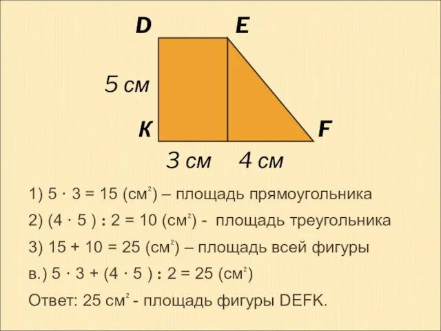 1) 5 · 3 = 15 (см₂) – площадь прямоугольника 2) (4