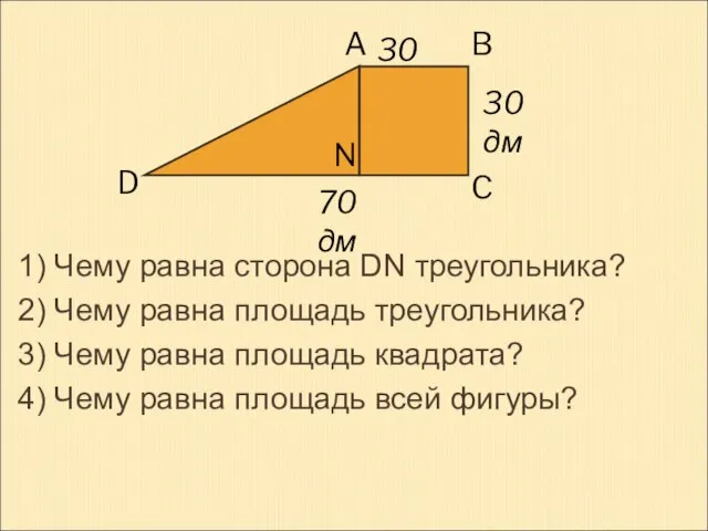 70 дм 30 дм 30 дм 1) Чему равна сторона DN треугольника?