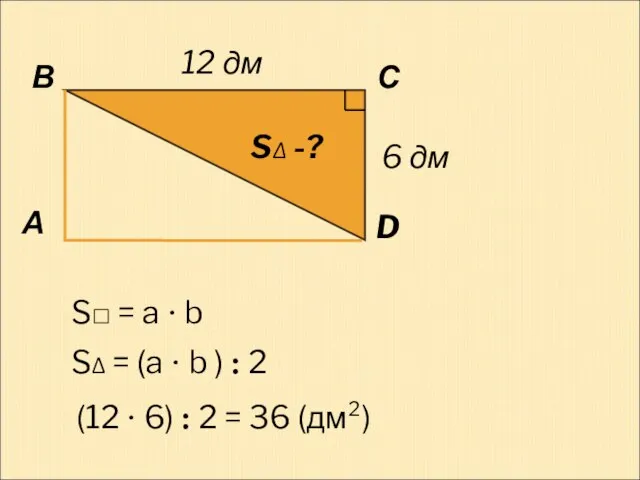 А В С D 12 дм S□ = a · b SΔ