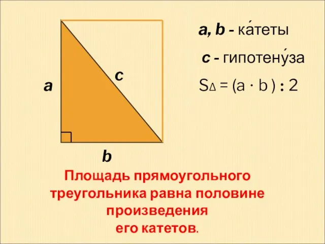 a b c a, b - ка́теты с - гипотену́за SΔ =