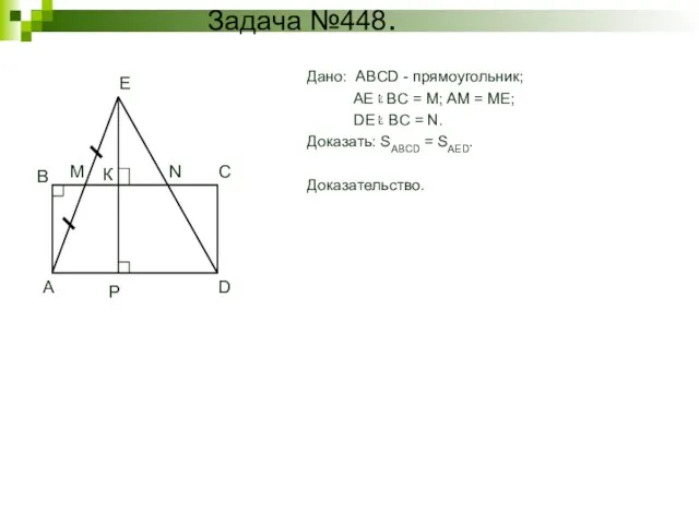 Задача №448. Дано: ABCD - прямоугольник; AE BC = M; AM =