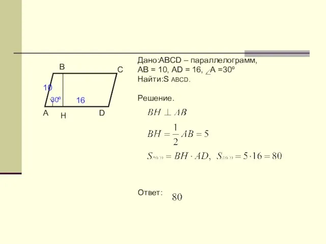 Дано:ABCD – параллелограмм, АВ = 10, АD = 16, А =30º Найти:S