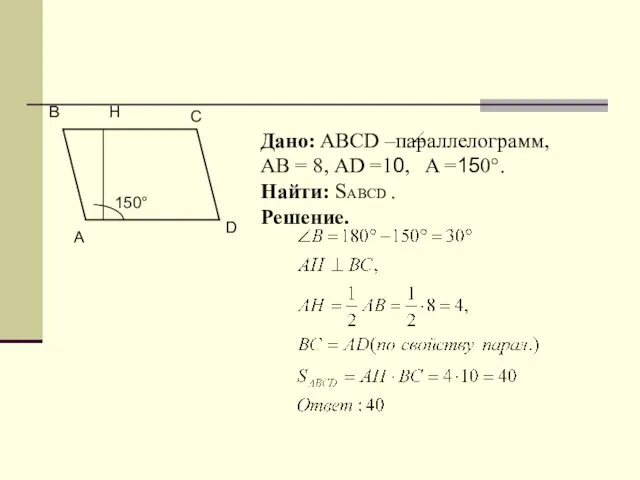А B D C H 150° Дано: ABCD –параллелограмм, АВ = 8,