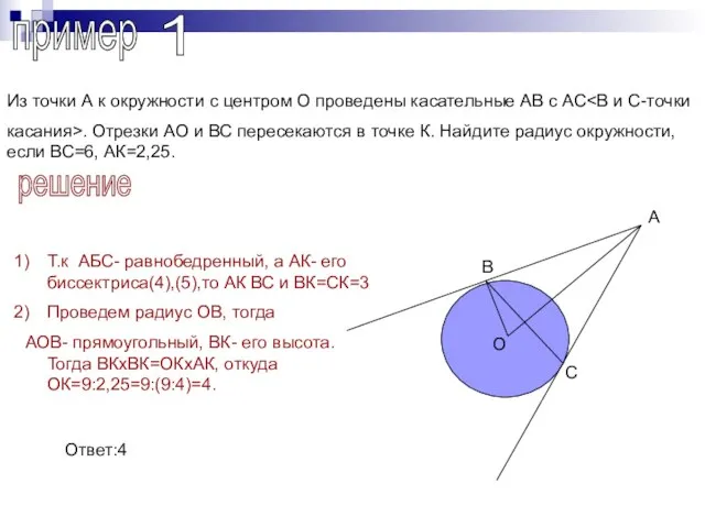 пример 1 Из точки А к окружности с центром О проведены касательные