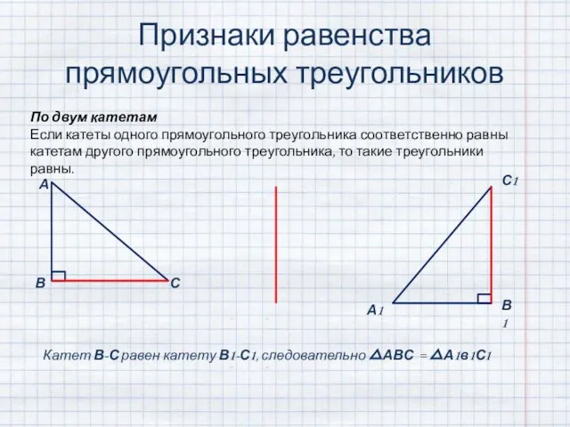 Признаки равенства прямоугольных треугольников По двум катетам Если катеты одного прямоугольного треугольника