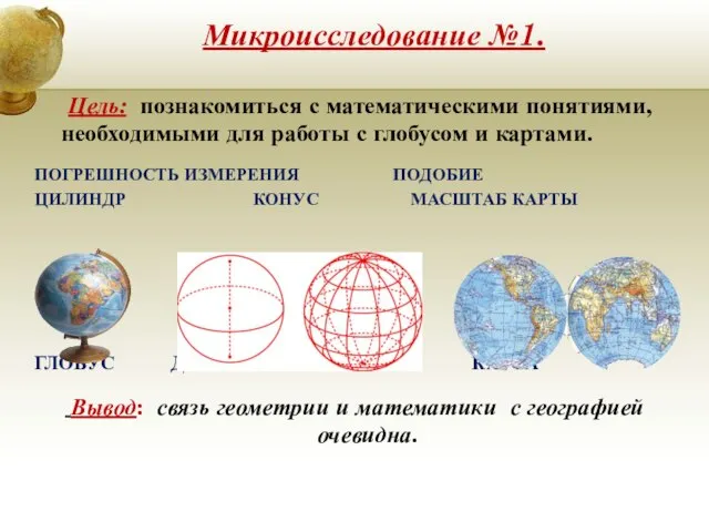 Микроисследование №1. Цель: познакомиться с математическими понятиями, необходимыми для работы с глобусом