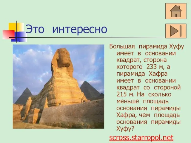 Это интересно Большая пирамида Хуфу имеет в основании квадрат, сторона которого 233