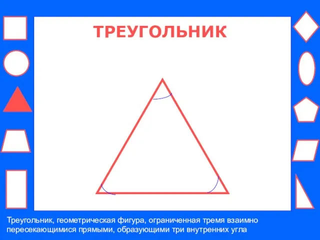 ТРЕУГОЛЬНИК Треугольник, геометрическая фигура, ограниченная тремя взаимно пересекающимися прямыми, образующими три внутренних угла