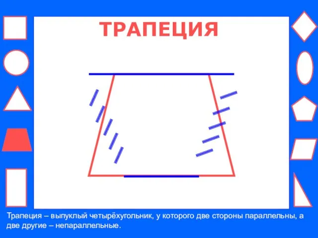 ТРАПЕЦИЯ Трапеция – выпуклый четырёхугольник, у которого две стороны параллельны, а две другие – непараллельные.