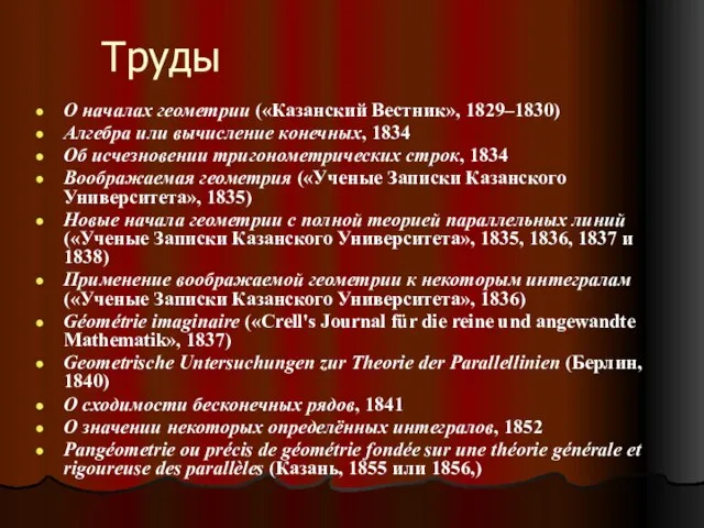 Труды О началах геометрии («Казанский Вестник», 1829–1830) Алгебра или вычисление конечных, 1834