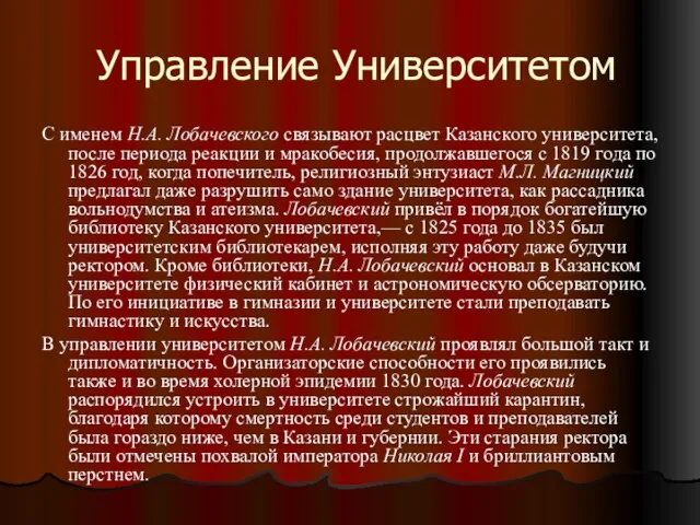Управление Университетом С именем Н.А. Лобачевского связывают расцвет Казанского университета, после периода