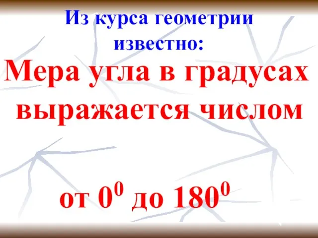 Из курса геометрии известно: Мера угла в градусах выражается числом от 00 до 1800