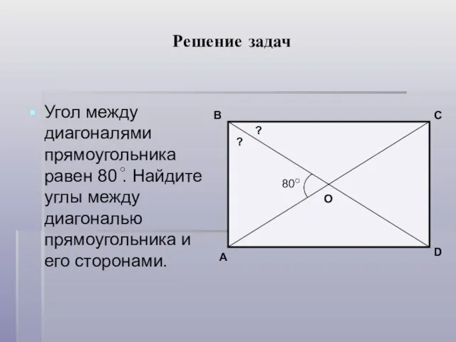 Решение задач Угол между диагоналями прямоугольника равен 80 . Найдите углы между