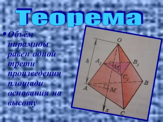 Объём пирамиды равен одной трети произведения площади основания на высоту Теорема