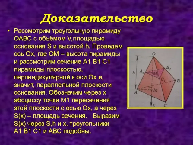 Доказательство Рассмотрим треугольную пирамиду ОАВС с объёмом V,площадью основания S и высотой