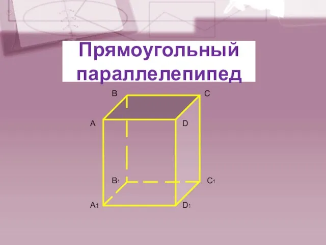 Прямоугольный параллелепипед А В С D А1 D1 С1 В1
