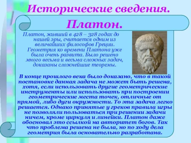 Исторические сведения. Платон, живший в 428 – 328 годах до нашей эры,