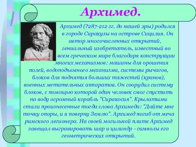 Архимед. Архимед (?287-212 гг. до нашей эры) родился в городе Сиракузы на