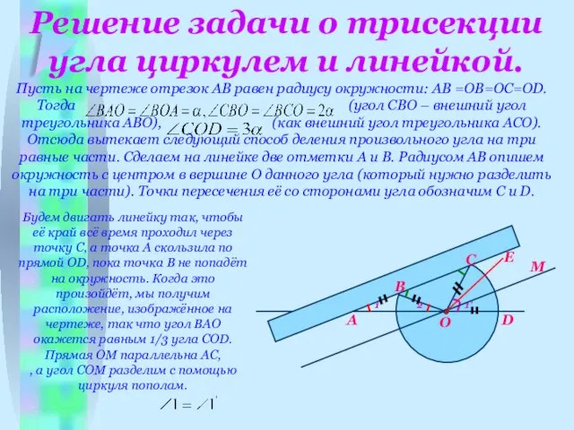 Решение задачи о трисекции угла циркулем и линейкой.