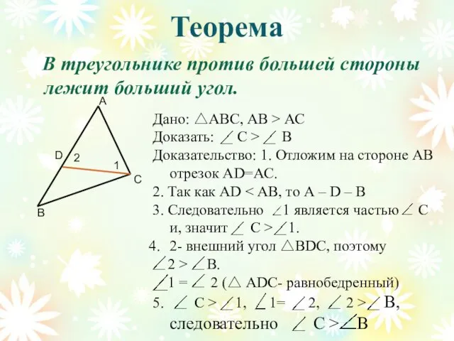 Теорема В треугольнике против большей стороны лежит больший угол. В С А